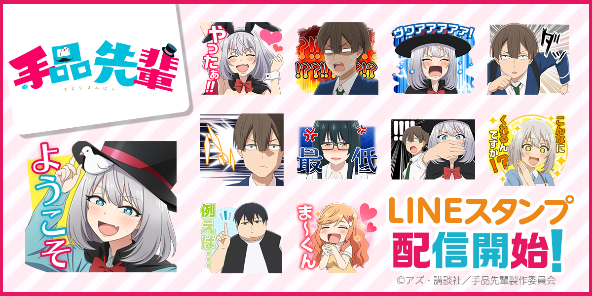 「手品先輩」LINEスタンプ発売開始！